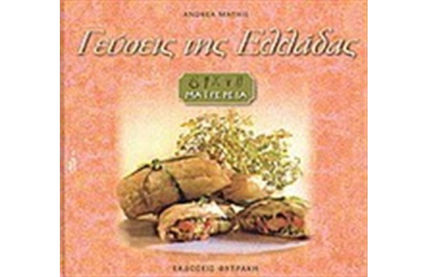 ΓΕΥΣΕΙΣ ΤΗΣ ΕΛΛΑΔΑΣ