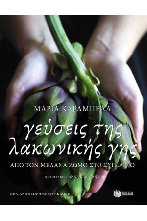 ΓΕΥΣΕΙΣ ΤΗΣ ΛΑΚΩΝΙΚΗΣ ΓΗΣ (ΑΝΑΘΕΩΡΗΜΕΝΗ ΕΚΔΟΣΗ)