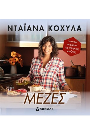 ΜΕΖΕΣ