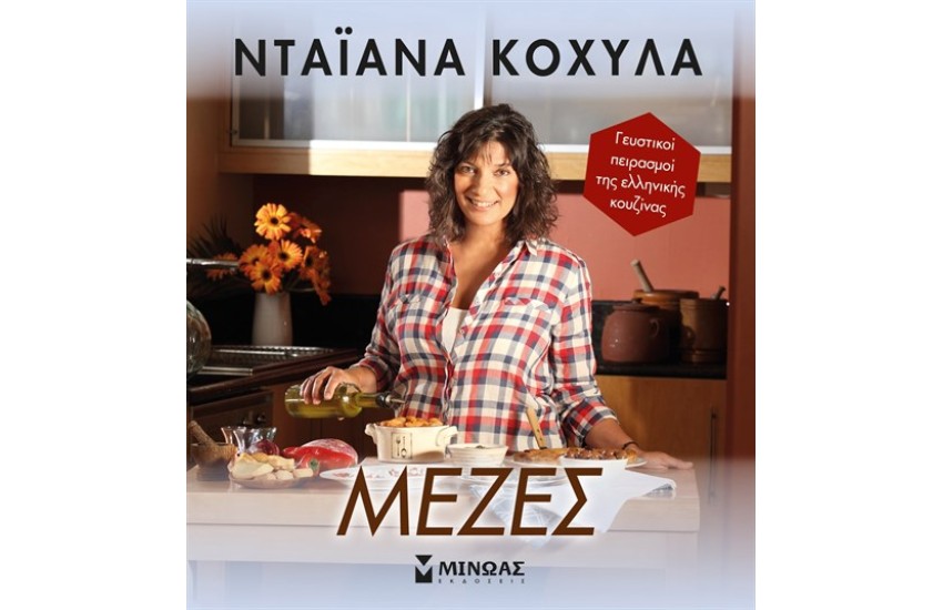 ΜΕΖΕΣ
