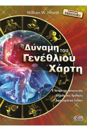 Η ΔΥΝΑΜΗ ΤΟΥ ΓΕΝΕΘΛΙΟΥ ΧΑΡΤΗ Η ΔΥΝΑΜΗ ΤΟΥ ΓΕΝΕΘΛΙΟΥ ΧΑΡΤΗ