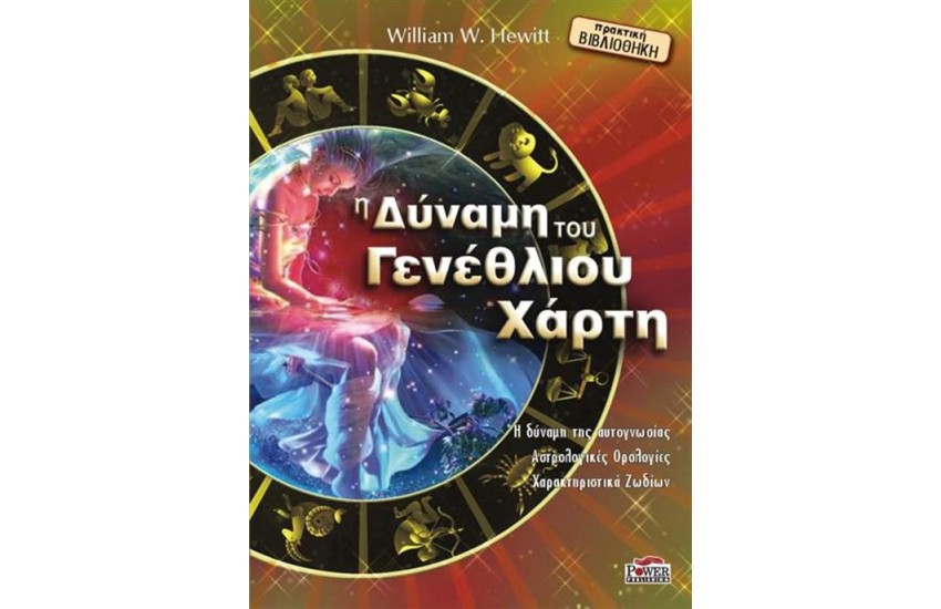 Η ΔΥΝΑΜΗ ΤΟΥ ΓΕΝΕΘΛΙΟΥ ΧΑΡΤΗ