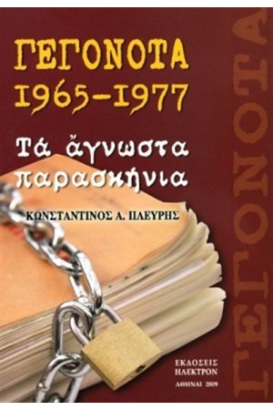 ΓΕΓΟΝΟΤΑ 1965-1977