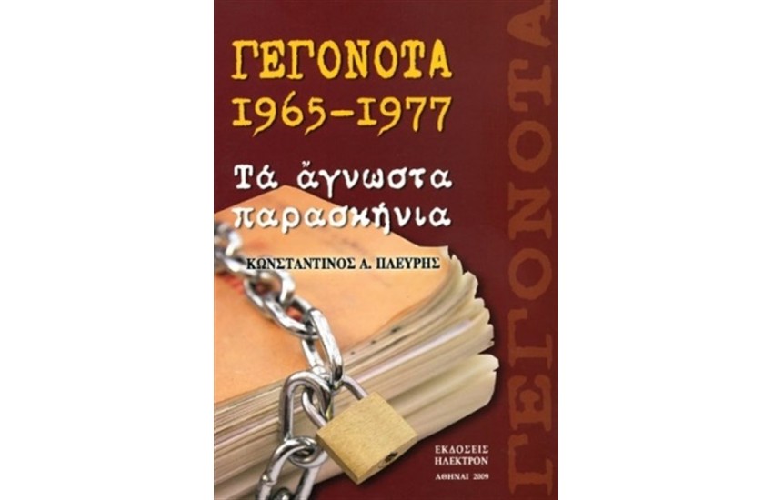 ΓΕΓΟΝΟΤΑ 1965-1977