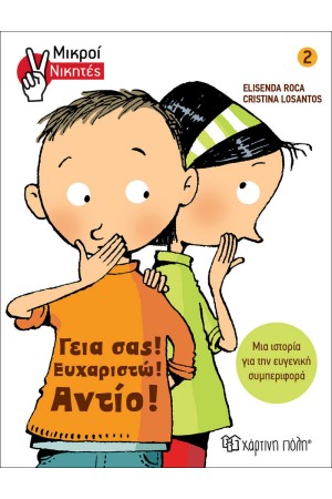 ΓΕΙΑ ΣΑΣ! ΕΥΧΑΡΙΣΤΩ! ΑΝΤΙΟ! ΓΕΙΑ ΣΑΣ! ΕΥΧΑΡΙΣΤΩ! ΑΝΤΙΟ!