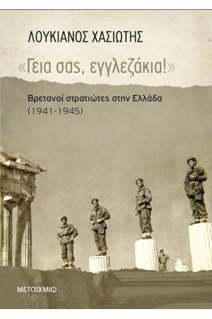 ΓΕΙΑ ΣΑΣ, ΕΓΓΛΕΖΑΚΙΑ!