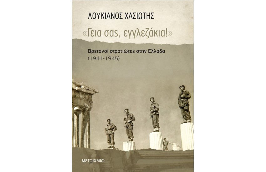 ΓΕΙΑ ΣΑΣ, ΕΓΓΛΕΖΑΚΙΑ!