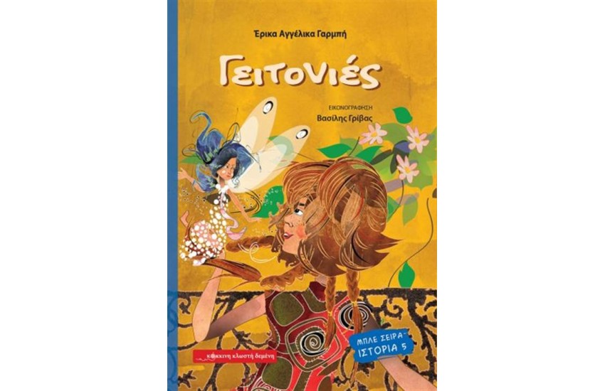 ΓΕΙΤΟΝΙΕΣ