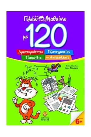 ΓΕΛΑΩ ΚΑΙ ΜΑΘΑΙΝΩ ΜΕ 120 ΔΡΑΣΤΗΡΙΟΤΗΤΕΣ ΓΕΛΑΩ ΚΑΙ ΜΑΘΑΙΝΩ ΜΕ 120 ΔΡΑΣΤΗΡΙΟΤΗΤΕΣ