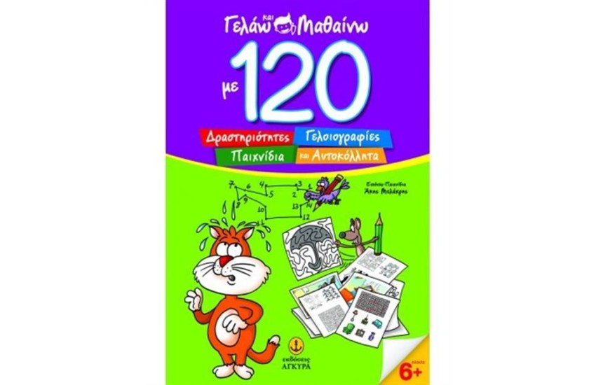 ΓΕΛΑΩ ΚΑΙ ΜΑΘΑΙΝΩ ΜΕ 120 ΔΡΑΣΤΗΡΙΟΤΗΤΕΣ