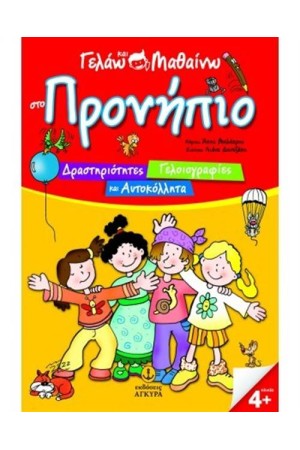 ΓΕΛΑΩ ΚΑΙ ΜΑΘΑΙΝΩ ΣΤΟ ΠΡΟΝΗΠΙΟ ΓΕΛΑΩ ΚΑΙ ΜΑΘΑΙΝΩ ΣΤΟ ΠΡΟΝΗΠΙΟ