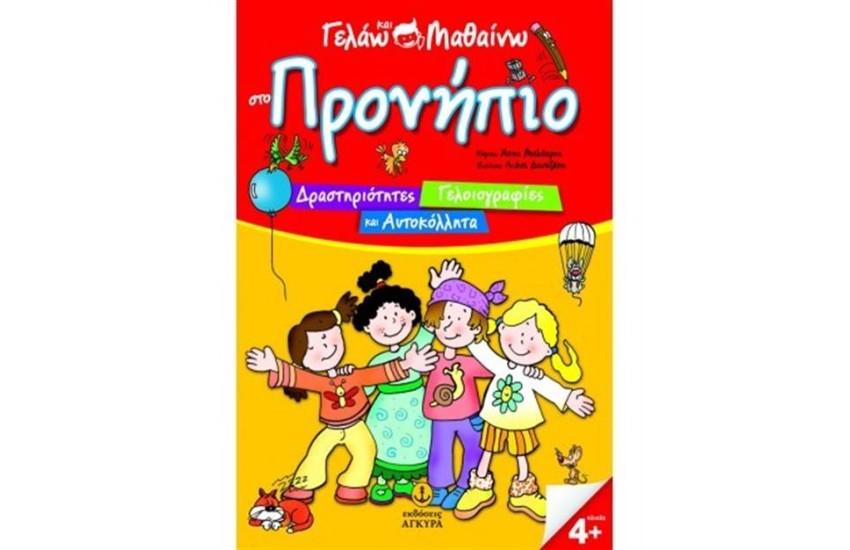 ΓΕΛΑΩ ΚΑΙ ΜΑΘΑΙΝΩ ΣΤΟ ΠΡΟΝΗΠΙΟ