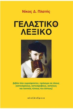 ΓΕΛΑΣΤΙΚΟ ΛΕΞΙΚΟ