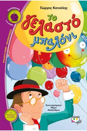 ΤΟ ΓΕΛΑΣΤΟ ΜΠΑΛΟΝΙ ΤΟ ΓΕΛΑΣΤΟ ΜΠΑΛΟΝΙ