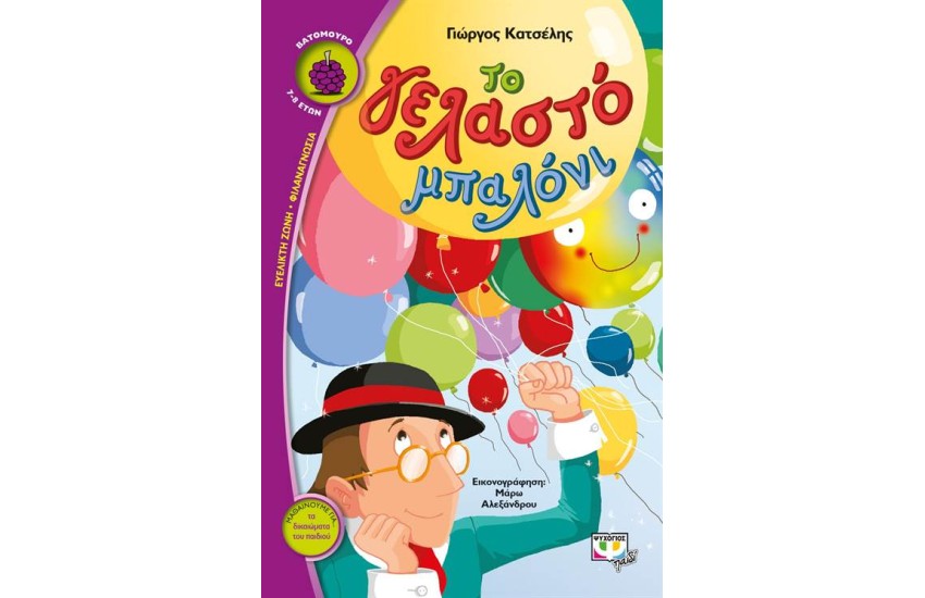 ΤΟ ΓΕΛΑΣΤΟ ΜΠΑΛΟΝΙ