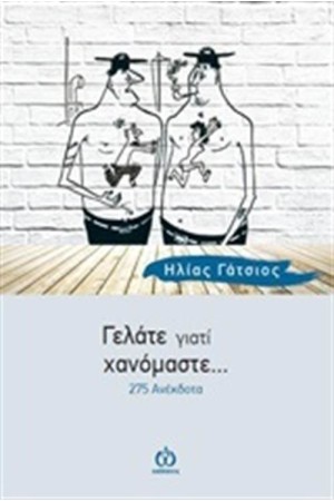 ΓΕΛΑΤΕ ΓΙΑΤΙ ΧΑΝΟΜΑΣΤΕ