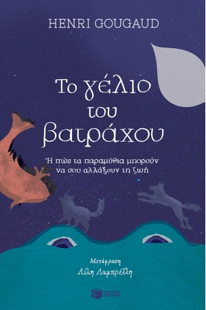ΤΟ ΓΕΛΙΟ ΤΟΥ ΒΑΤΡΑΧΟΥ Η' ΠΩΣ ΤΑ ΠΑΡΑΜΥΘΙΑ ΜΠΟΡΟΥΝ ΝΑ ΣΟΥ ΑΛΛΑΞΟΥΝ ΤΗ ΖΩΗ