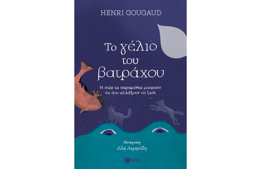 ΤΟ ΓΕΛΙΟ ΤΟΥ ΒΑΤΡΑΧΟΥ Η' ΠΩΣ ΤΑ ΠΑΡΑΜΥΘΙΑ ΜΠΟΡΟΥΝ ΝΑ ΣΟΥ ΑΛΛΑΞΟΥΝ ΤΗ ΖΩΗ