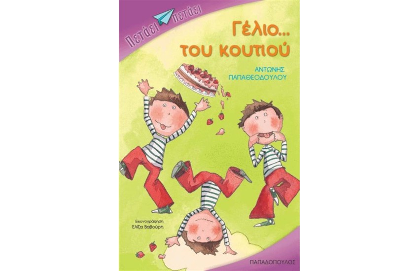 ΓΕΛΙΟ ΤΟΥ ΚΟΥΤΙΟΥ