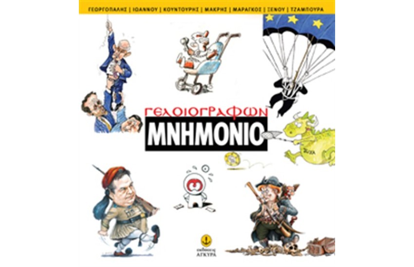 ΓΕΛΟΙΟΓΡΑΦΩΝ ΜΝΗΜΟΝΙΟ