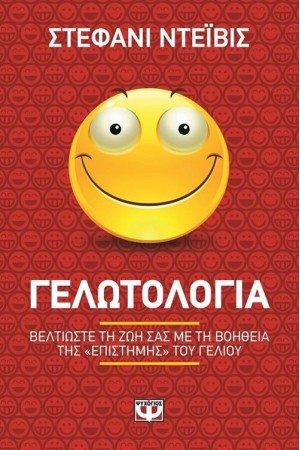 ΓΕΛΩΤΟΛΟΓΙΑ