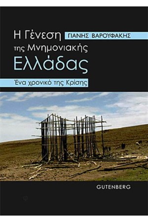 Η ΓΕΝΕΣΗ ΤΗΣ ΜΝΗΜΟΝΙΑΚΗΣ ΕΛΛΑΔΑΣ Η ΓΕΝΕΣΗ ΤΗΣ ΜΝΗΜΟΝΙΑΚΗΣ ΕΛΛΑΔΑΣ