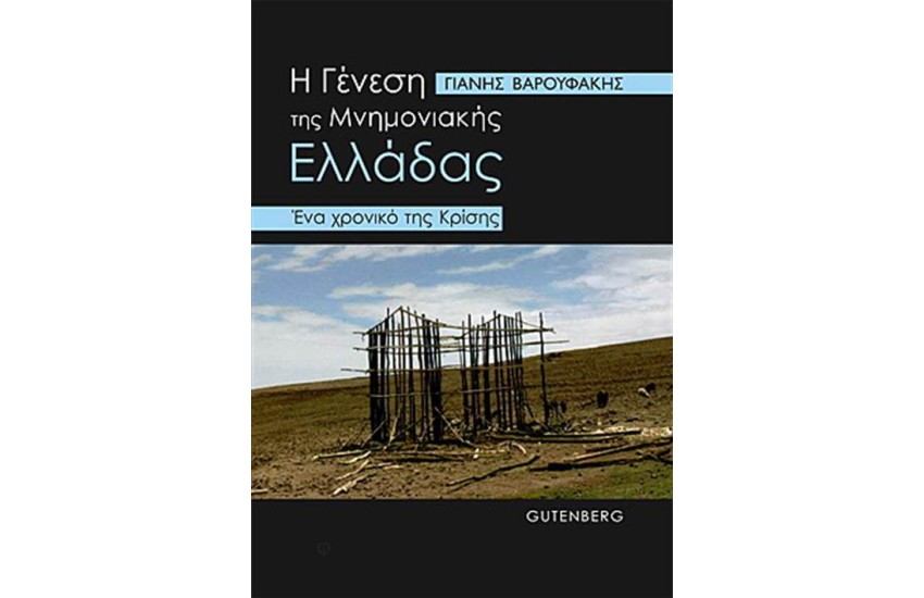 Η ΓΕΝΕΣΗ ΤΗΣ ΜΝΗΜΟΝΙΑΚΗΣ ΕΛΛΑΔΑΣ