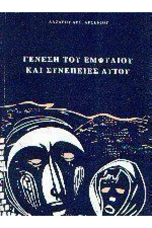 ΓΕΝΕΣΗ ΤΟΥ ΕΜΦΥΛΙΟΥ ΚΑΙ ΣΥΝΕΠΕΙΕΣ ΑΥΤΟΥ