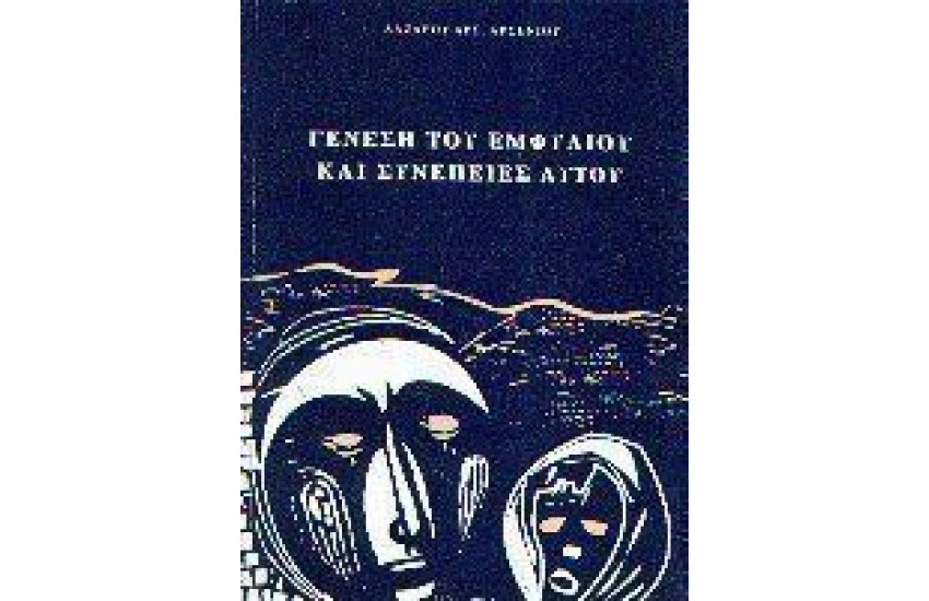 ΓΕΝΕΣΗ ΤΟΥ ΕΜΦΥΛΙΟΥ ΚΑΙ ΣΥΝΕΠΕΙΕΣ ΑΥΤΟΥ