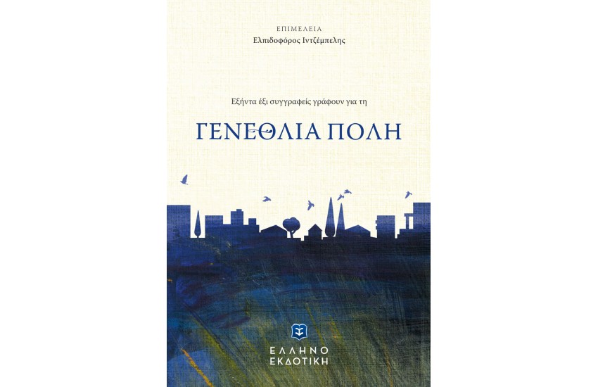 ΕΞΗΝΤΑ ΕΞΙ ΣΥΓΓΡΑΦΕΙΣ ΓΡΑΦΟΥΝ ΓΙΑ ΤΗ ΓΕΝΕΘΛΙΑ ΠΟΛΗ