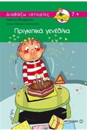ΠΡΙΓΚΙΠΙΚΑ ΓΕΝΕΘΛΙΑ ΠΡΙΓΚΙΠΙΚΑ ΓΕΝΕΘΛΙΑ