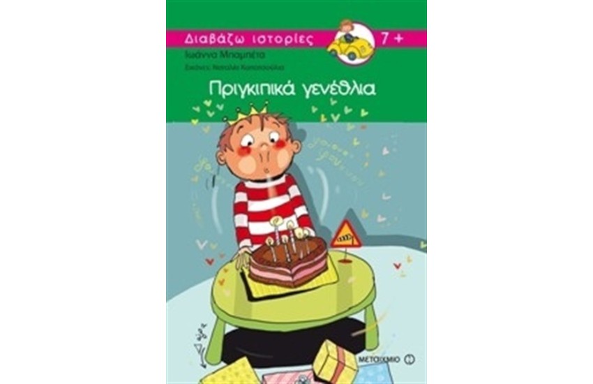 ΠΡΙΓΚΙΠΙΚΑ ΓΕΝΕΘΛΙΑ