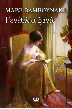 ΓΕΝΕΘΛΙΑ ΞΑΝΑ