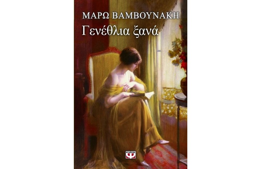 ΓΕΝΕΘΛΙΑ ΞΑΝΑ