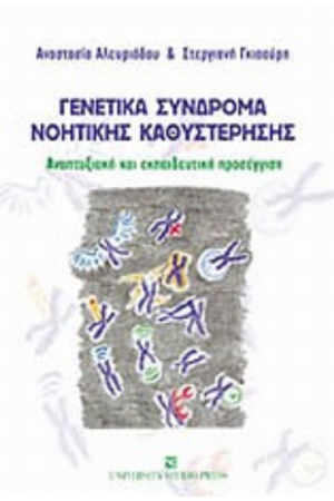 ΓΕΝΕΤΙΚΑ ΣΥΝΔΡΟΜΑ ΝΟΗΤΙΚΗΣ ΚΑΘΥΣΤΕΡΗΣΗΣ
