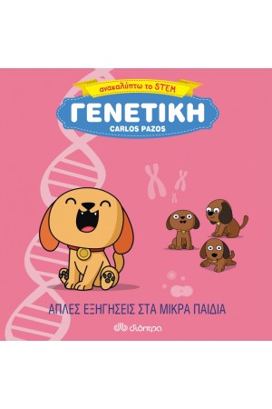 ΑΝΑΚΑΛΥΠΤΩ ΤΟ STEM: ΓΕΝΕΤΙΚΗ