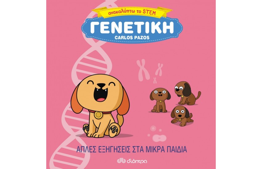 ΑΝΑΚΑΛΥΠΤΩ ΤΟ STEM: ΓΕΝΕΤΙΚΗ