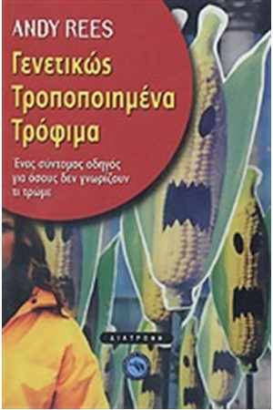 ΓΕΝΕΤΙΚΩΣ ΤΡΟΠΟΠΟΙΗΜΕΝΑ ΤΡΟΦΙΜΑ