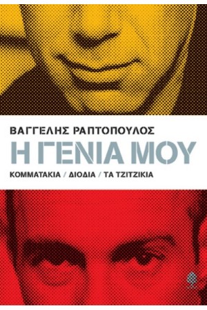 Η ΓΕΝΙΑ ΜΟΥ
