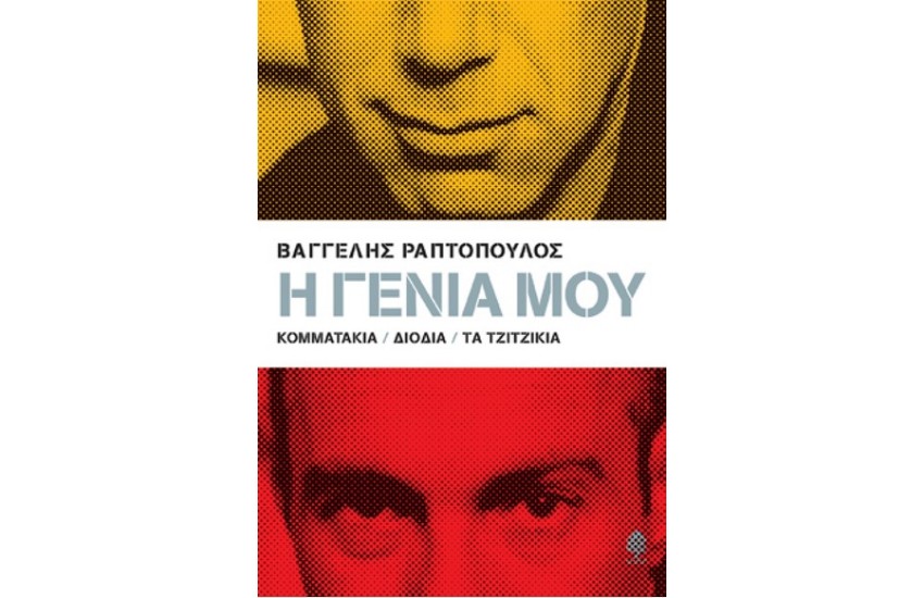 Η ΓΕΝΙΑ ΜΟΥ