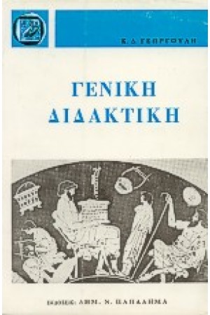 ΓΕΝΙΚΗ ΔΙΔΑΚΤΙΚΗ (ΔΕΜΕΝΟ) ΓΕΝΙΚΗ ΔΙΔΑΚΤΙΚΗ (ΔΕΜΕΝΟ)