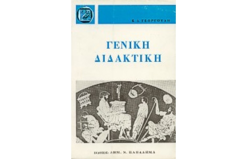 ΓΕΝΙΚΗ ΔΙΔΑΚΤΙΚΗ (ΔΕΜΕΝΟ)