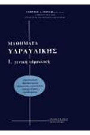 ΓΕΝΙΚΗ ΥΔΡΑΥΛΙΚΗ