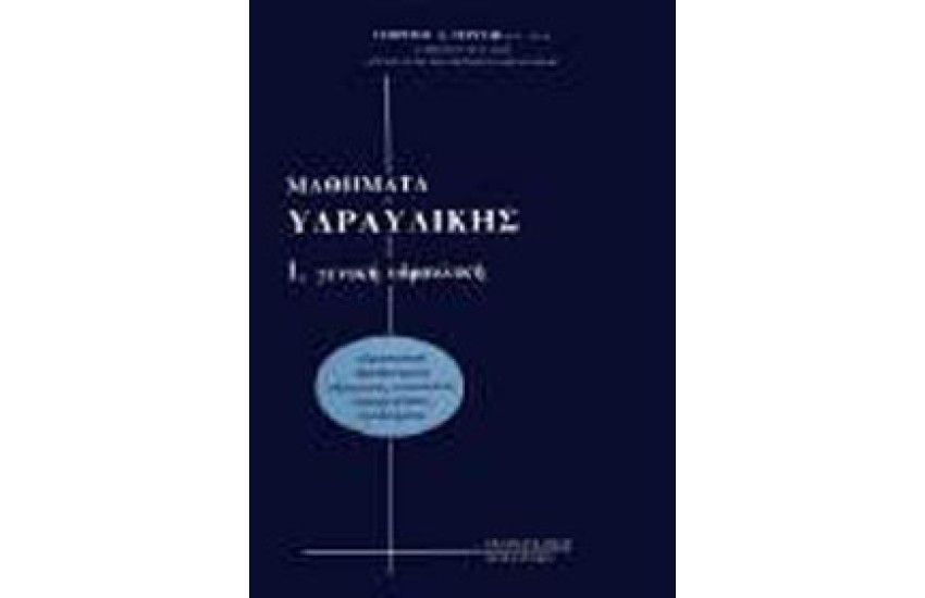 ΓΕΝΙΚΗ ΥΔΡΑΥΛΙΚΗ