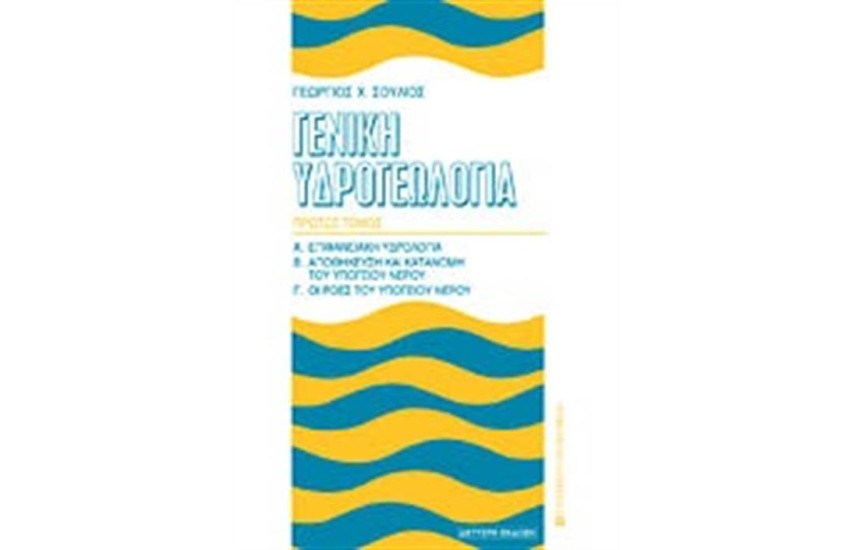 ΓΕΝΙΚΗ ΥΔΡΟΓΕΩΛΟΓΙΑ-Τ.Α