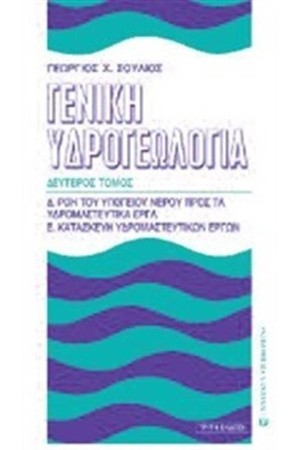ΓΕΝΙΚΗ ΥΔΡΟΓΕΩΛΟΓΙΑ-Τ.Β (3Η ΕΚΔΟΣΗ)