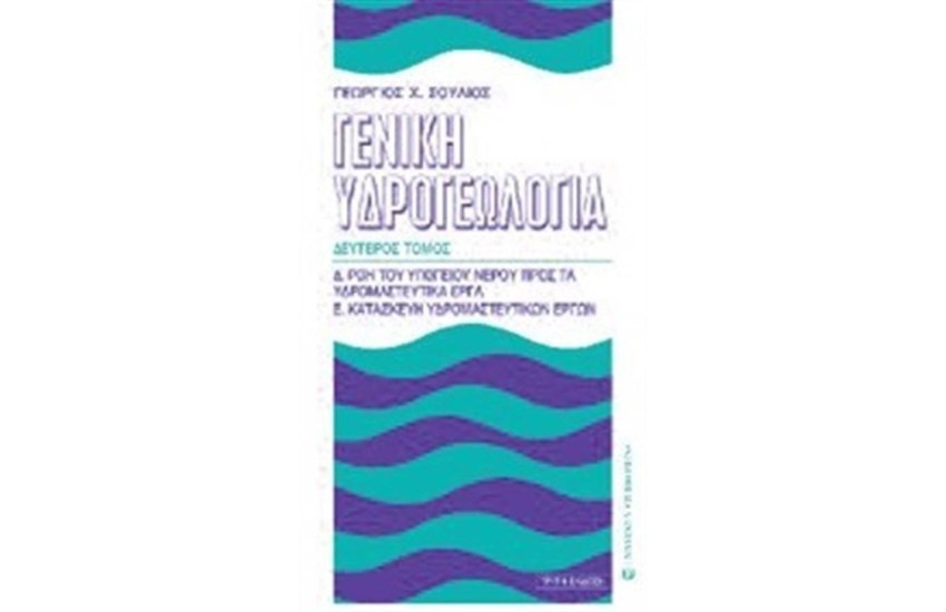 ΓΕΝΙΚΗ ΥΔΡΟΓΕΩΛΟΓΙΑ-Τ.Β (3Η ΕΚΔΟΣΗ)