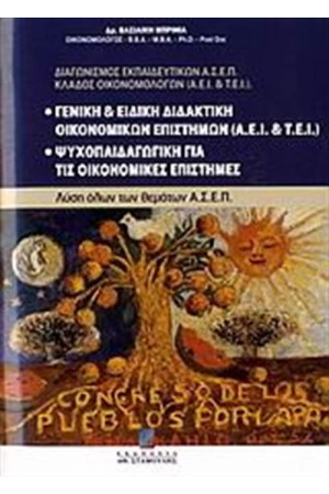ΓΕΝΙΚΗ ΚΑΙ ΕΙΔΙΚΗ ΔΙΔΑΚΤΙΚΗ ΟΙΚΟΝΟΜΙΚΩΝ ΕΠΙΣΤΗΜΩΝ (AEI KAI TEI). ΨΥΧΟΠΑΙΔΑΓΩΓΙΚΗ ΓΙΑ ΤΙΣ ΟΙΚΟΝΟΜΙΚΕΣ ΕΠΙΣΤΗΜΕΣ)
