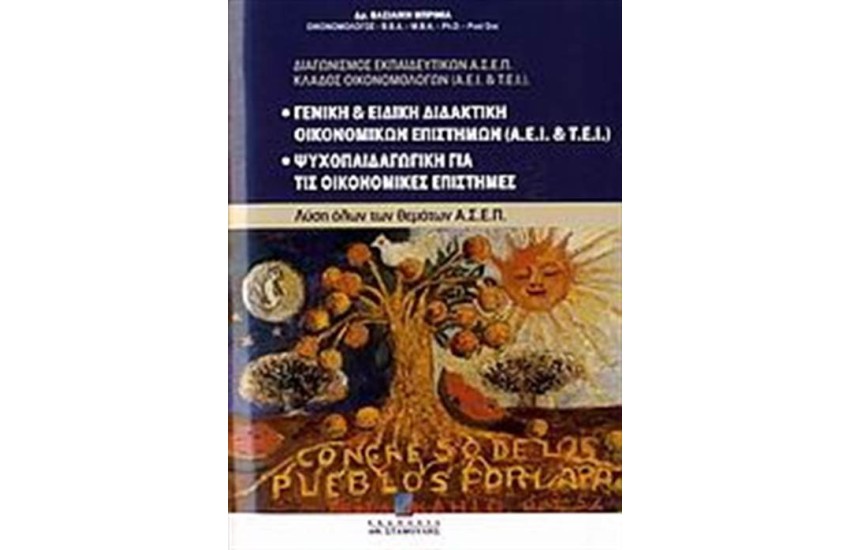 ΓΕΝΙΚΗ ΚΑΙ ΕΙΔΙΚΗ ΔΙΔΑΚΤΙΚΗ ΟΙΚΟΝΟΜΙΚΩΝ ΕΠΙΣΤΗΜΩΝ (AEI KAI TEI). ΨΥΧΟΠΑΙΔΑΓΩΓΙΚΗ ΓΙΑ ΤΙΣ ΟΙΚΟΝΟΜΙΚΕΣ ΕΠΙΣΤΗΜΕΣ)