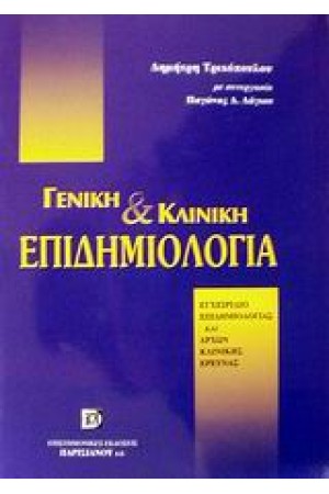 ΓΕΝΙΚΗ ΚΑΙ ΚΛΙΝΙΚΗ ΕΠΙΔΗΜΙΟΛΟΓΙΑ